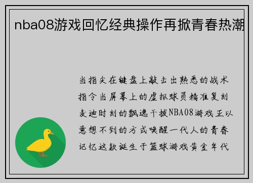 nba08游戏回忆经典操作再掀青春热潮