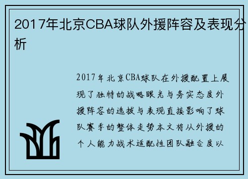 /uploads/images/20250601/2017-nian-bei-jing-cba-qiu-dui-wai-yuan-zhen-rong-ji-biao-xian-fen-xi.webp