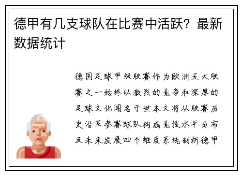 德甲有几支球队在比赛中活跃？最新数据统计