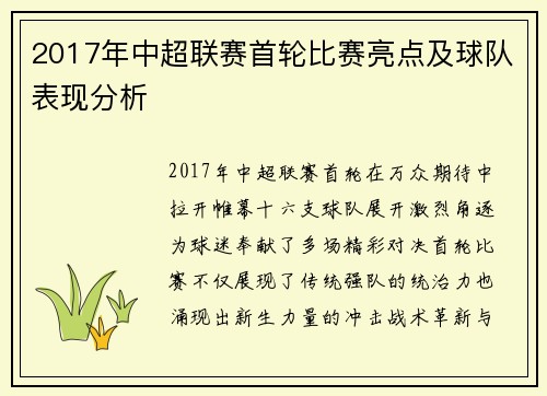 2017年中超联赛首轮比赛亮点及球队表现分析
