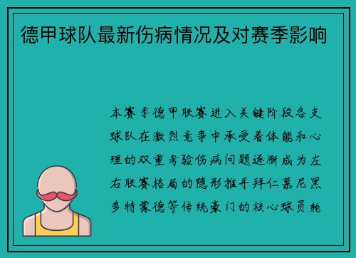 德甲球队最新伤病情况及对赛季影响