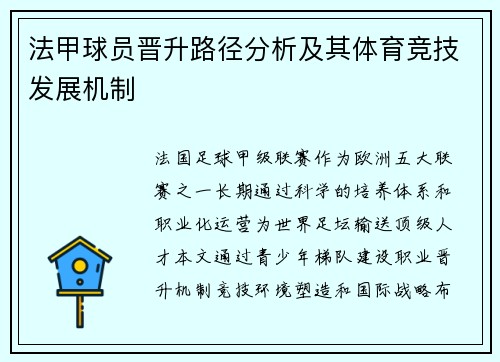 法甲球员晋升路径分析及其体育竞技发展机制