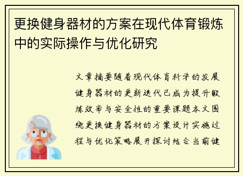 更换健身器材的方案在现代体育锻炼中的实际操作与优化研究