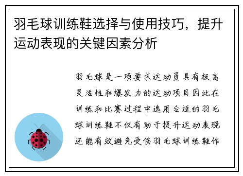 羽毛球训练鞋选择与使用技巧，提升运动表现的关键因素分析