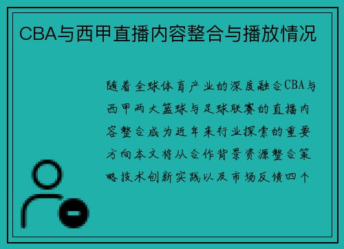 CBA与西甲直播内容整合与播放情况