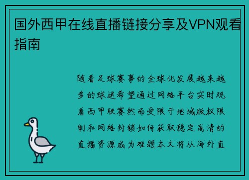 国外西甲在线直播链接分享及VPN观看指南