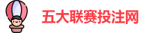 五大联赛投注